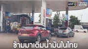 Người dân Lào đi “du lịch nhiên liệu” sang Thái Lan để mua xăng dự trữ